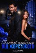 Обкладинка книги "Таємний спадкоємець від Жорстокого"