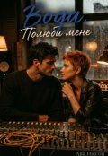 Обкладинка книги "Вода. Полюби мене"