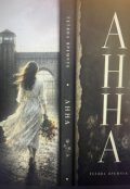 Обкладинка книги "Анна"