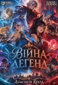 Обкладинка книги "Війна Легенд "