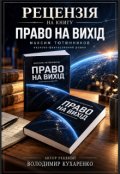 Обкладинка книги "Рецензія на книгу "Право на вихід""