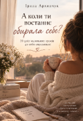 Обкладинка книги "А коли ти востаннє обирала себе?"