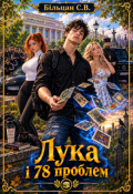 Обкладинка книги "Лука і 78 проблем"