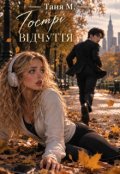 Обкладинка книги "Гострі відчуття "