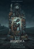 Обкладинка книги "нструкція зі складання Додаток А"