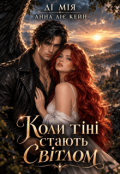 Обкладинка книги "Коли тіні стають світлом"