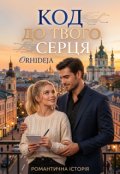 Обкладинка книги "Код до твого серця"