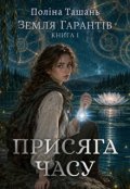 Обкладинка книги "Присяга часу"