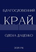 Обкладинка книги "Благословенний край"