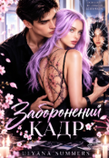 Обкладинка книги "Заборонений Кадр"