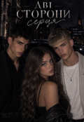 Обкладинка книги "Дві сторони серця "