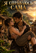 Обкладинка книги "Я справлюсь сама "