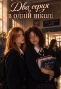 Обкладинка книги "Два серця в одній школі "