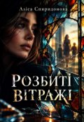 Обкладинка книги "Розбиті вітражі "
