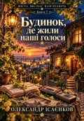 Обкладинка книги "Будинок, де жили наші голоси"