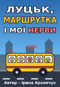 Обкладинка книги "&laquo;луцьк, маршрутка та мої нерви"