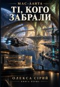 Обкладинка книги "Мас-Ланта. Ті, кого забрали"
