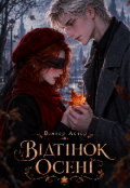 Обкладинка книги "Відтінок осені"