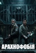 Обкладинка книги "Арахнофобія"
