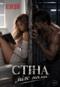 Обкладинка книги "Стіна між нами"