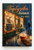 Обкладинка книги "Гарбузова пінка"