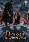Обкладинка книги "Дракон за контрактом"