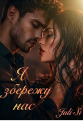 Обкладинка книги "Я збережу нас"