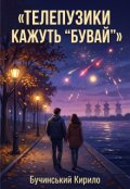 Обкладинка книги "Телепузики кажуть &ldquo;бувай&rdquo;"