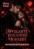 Обкладинка книги "Прокляте кохання Морани. Нічнонароджені-2 "