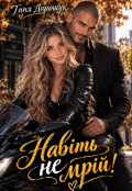 Обкладинка книги "Навіть не мрій!"