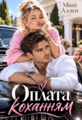 Обкладинка книги "Оплата коханням"