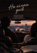 Обкладинка книги "На кілька днів"