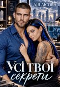 Обкладинка книги "Усі твої секрети"
