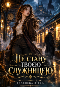 Обкладинка книги "Не стану твоє служницею"