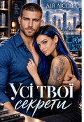 Обкладинка книги "Усі твої секрети"