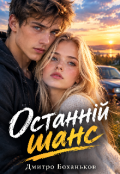 Обкладинка книги "Останній шанс "
