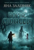 Обкладинка книги "Чорне Сновиддя"