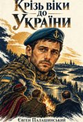 Обкладинка книги "Крізь віки до України"