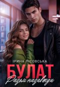 Обкладинка книги "Булат. Разом назавжди"