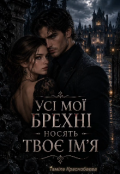 Обкладинка книги "Усі мої брехні носять твоє ім'я"
