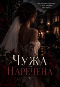 Обкладинка книги "Чужа наречена"