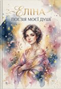 Обкладинка книги "Поезія моєї душі "