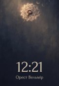 Обкладинка книги "12:21"