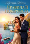 Обкладинка книги "Правила її покірності"
