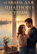 Обкладинка книги "Гавань для зціленого серця"