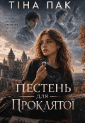 Обкладинка книги "Перстень для проклятої"