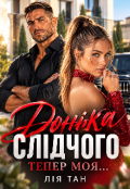 Обкладинка книги "Донька слідчого "