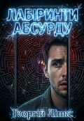 Обкладинка книги "Лабіринти абсурду"