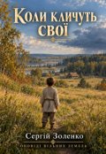 Обкладинка книги "Коли кличуть свої"