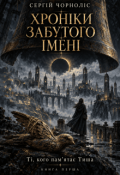 Обкладинка книги "Хроніки забутого імені"